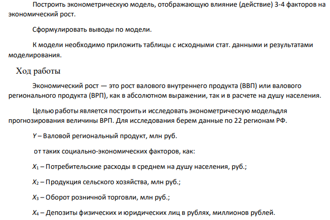 Построить эконометрическую модель, отображающую влияние (действие) 3-4 факторов на экономический рост. Сформулировать выводы по модели. К модели необходимо приложить таблицы с исходными стат. данными и результатами моделирования.