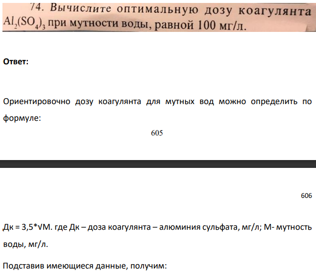 Вычислите оптимальную дозу коагулянта Al,(SO ), при мутности воды, равной 100 мг/л.