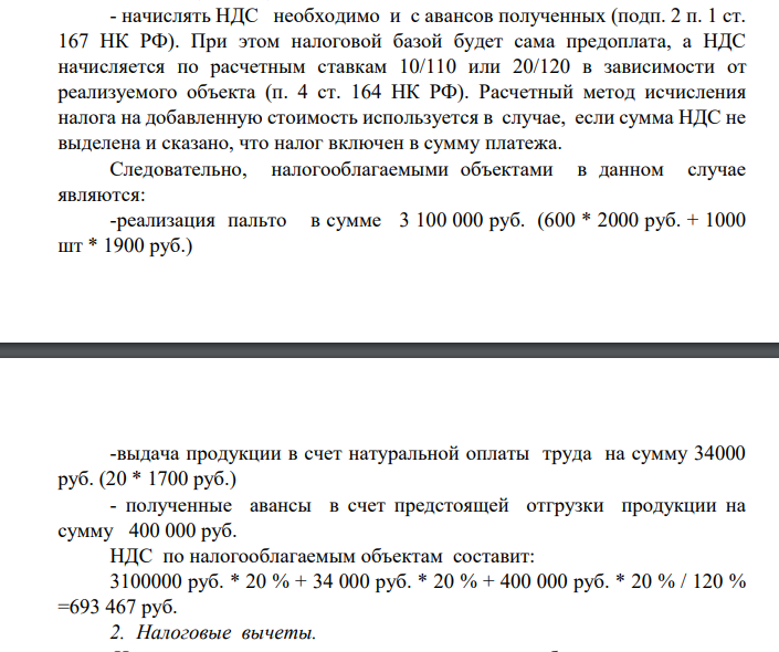 Швейная фабрика шьет и реализует верхнюю мужскую одежду. В налоговом периоде реализовано и оплачено 600 пальто по отпускной цене 2000 руб., 400 пальто – по 1950 руб. в счет ранее полученной предоплаты; 20 пальто в счет натуральной оплаты труда по себестоимости 1700 руб., 1 тыс. пальто по 1900 руб. (отпускные цены даны без НДС).