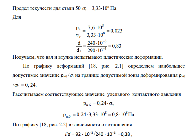 Расчет и выбор посадки с натягом В соответствии с заданием следует рассчитать и выбрать из системы отверстия посадку с натягом, желательно предпочти-тельного применения [9], по следующим исходным данным:  диаметр сопряжения d = 240 мм;