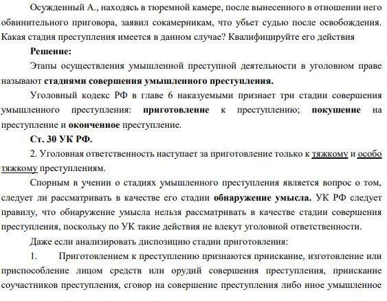 Осужденный А., находясь в тюремной камере, после вынесенного в отношении него обвинительного приговора, заявил сокамерникам, что убьет судью после освобождения. Какая стадия преступления имеется в данном случае? Квалифицируйте его действия