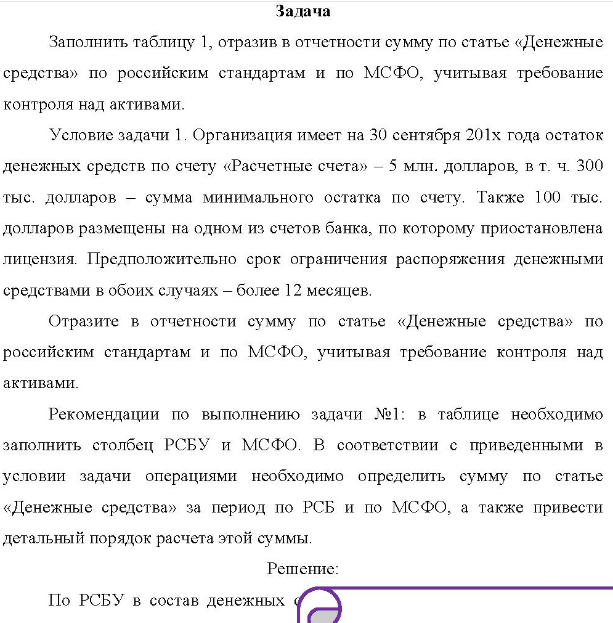 Заполнить таблицу 1, отразив в отчетности сумму по статье «Денежные средства» по российским стандартам и по МСФО, учитывая требование контроля над активами. Условие задачи 1.
