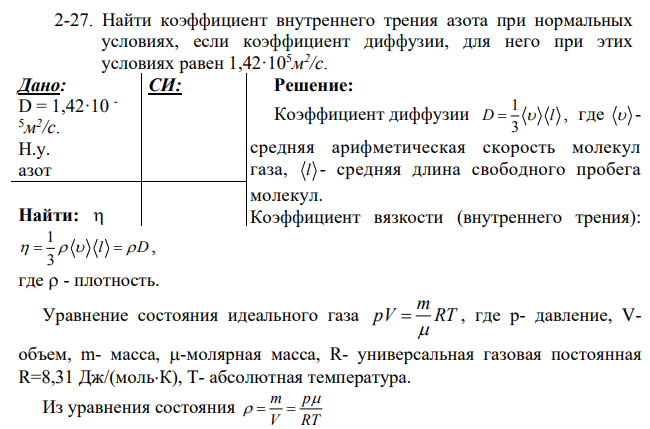 Найти коэффициент внутреннего трения азота при нормальных условиях, если коэффициент диффузии, для него при этих условиях равен 1,42·105м 2 /с.