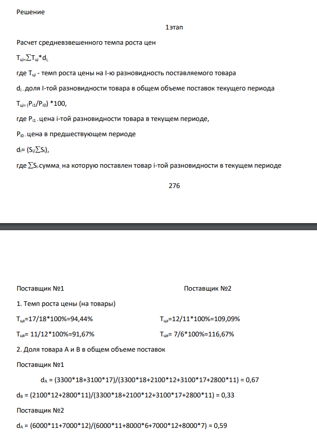 На основе исходных данных, представленных в табл. 21: 1) изучить методы выбора критериев для оценки и выбора поставщиков; 2) рассчитать основные критерии оценки для двух поставщиков (цена, качество, надежность. 3) выполнить рейтинговую оценку поставщиков в форме табл. 22 и сделать выводы. Произвести оценку поставщиков № 1 и № 2 по результатам работы для принятия решения о продлении договорных отношений с одним из них.