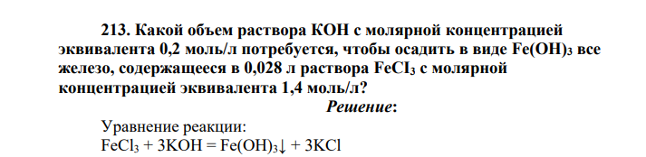 Какой объем раствора КОН с молярной концентрацией эквивалента 0,2 моль/л потребуется, чтобы осадить в виде Fe(OH)3 все железо, содержащееся в 0,028 л раствора FeCI3 с молярной концентрацией эквивалента 1,4 моль/л?