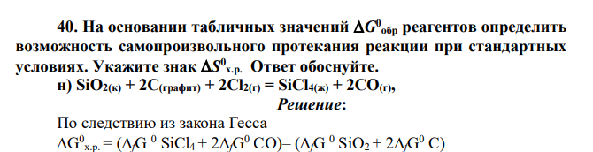 На основании табличных значений G0 обр реагентов определить возможность самопроизвольного протекания реакции при стандартных условиях. Укажите знак
