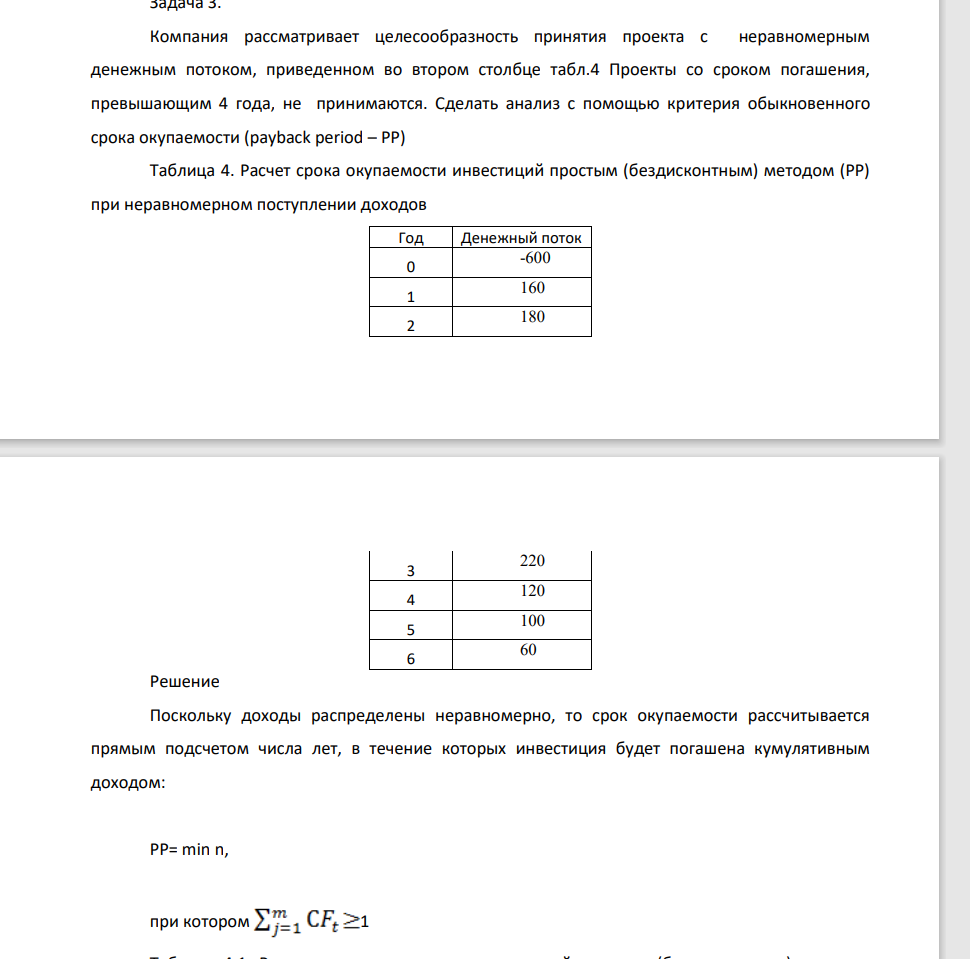 Компания рассматривает целесообразность принятия проекта с неравномерным денежным потоком, приведенном во втором столбце табл.4 Проекты со сроком погашения, превышающим 4 года, не принимаются.