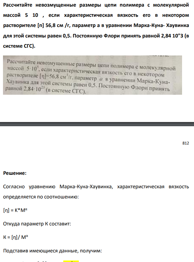 Рассчитайте невозмущенные размеры цепи полимера с молекулярной массой 5 10 , если характеристическая вязкость его в некотором растворителе [n] 56,8 см /г, параметр а в уравнении Марка-Куна- Хаувинка для этой системы равен 0,5.
