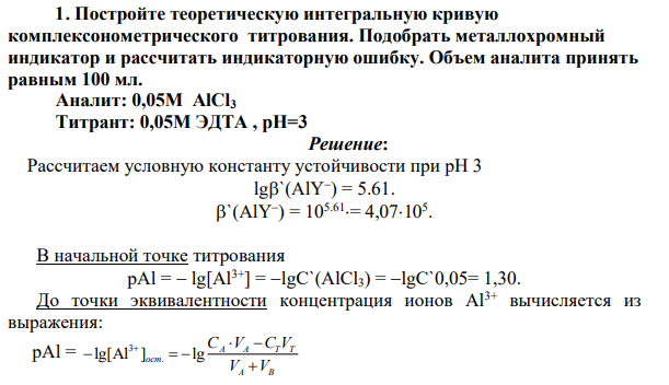Постройте теоретическую интегральную кривую комплексонометрического титрования. Подобрать металлохромный индикатор и рассчитать индикаторную ошибку.