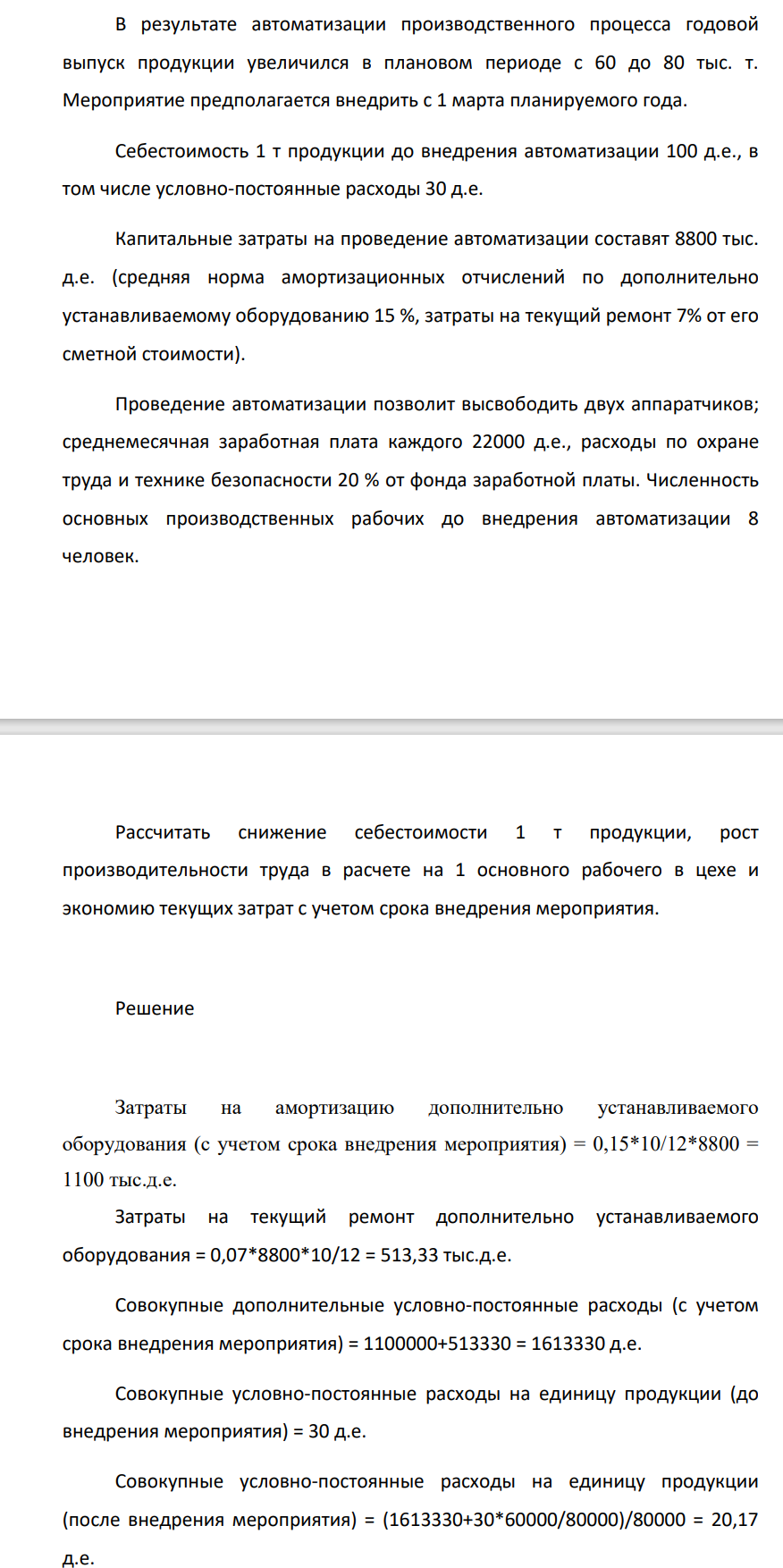 В результате автоматизации производственного процесса годовой выпуск продукции увеличился в плановом периоде с 60 до 80 тыс. т. Мероприятие предполагается внедрить с 1 марта планируемого года. Себестоимость 1 т продукции до внедрения автоматизации 100 д.е.,