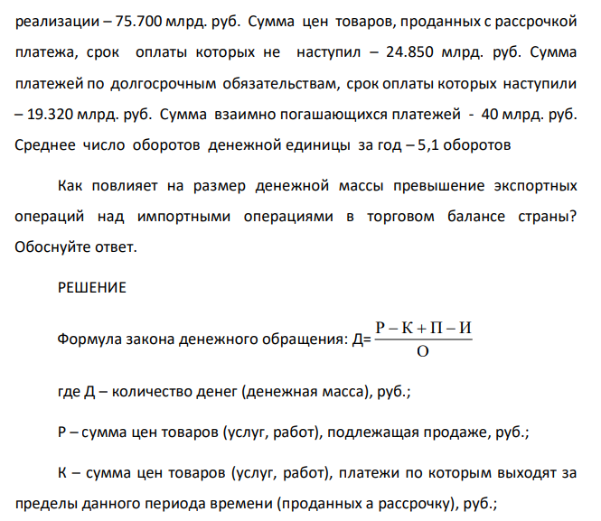 Определить количество денег необходимое для безинфляционного обращения в экономике страны. Сумма цен товаров, подлежащих реализации – 75.700 млрд. руб. Сумма цен товаров, проданных с рассрочкой платежа, срок оплаты