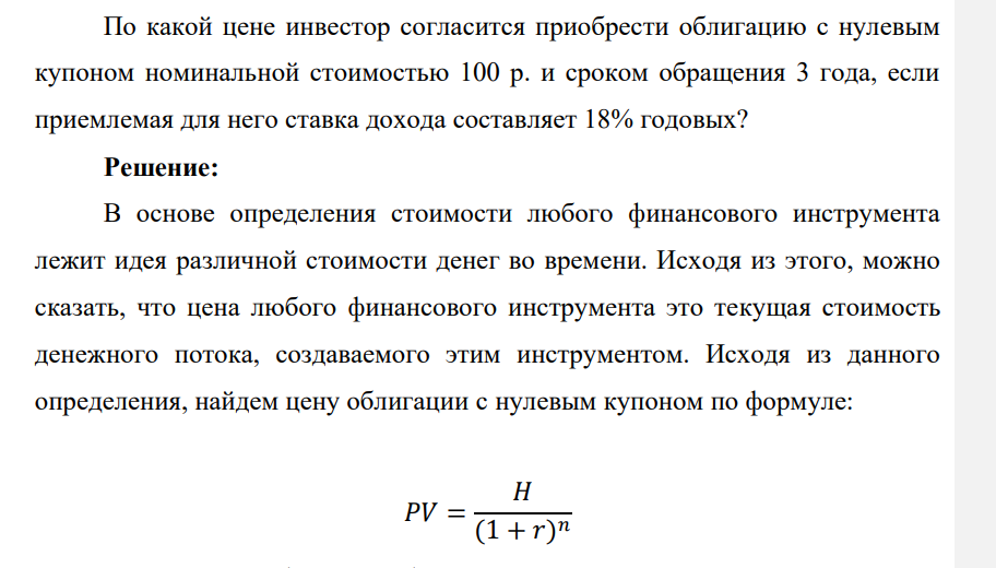 По какой цене инвестор согласится приобрести облигацию с нулевым купоном номинальной стоимостью 100 р. и сроком обращения 3 года, если приемлемая для него ставка дохода составляет 18% годовых?