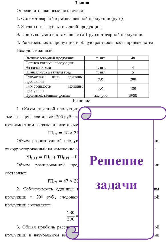 Определить плановые показатели: 1. Объем товарной и реализованной продукции (руб.), 2. Затраты на 1 рубль товарной продукции; 3. Прибыль всего и в том числе на 1 рубль товарной продукции;