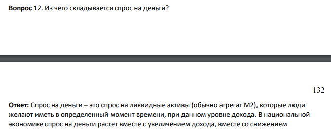 Из чего складывается спрос на деньги?