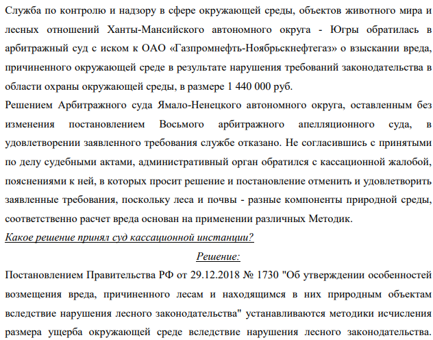 Служба по контролю и надзору в сфере окружающей среды, объектов животного мира и лесных отношений Ханты-Мансийского автономного округа - Югры обратилась в арбитражный суд с иском к ОАО «Газпромнефть-Ноябрьскнефтегаз» о взыскании вреда, причиненного окружающей среде в результате нарушения требований законодательства в области охраны окружающей среды, в размере 1 440 000 руб. Решением Арбитражного суда Ямало-Ненецкого автономного округа, оставленным без изменения постановлением Восьмого арбитражного апелляционного суда, в удовлетворении заявленного требования службе отказано.