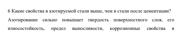 Какие свойства в азотируемой стали выше, чем в стали после цементации?
