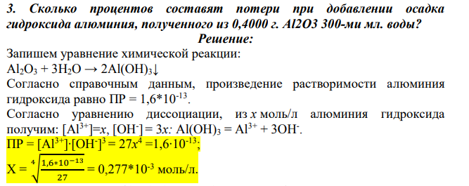 Сколько процентов составят потери при добавлении осадка гидроксида алюминия, полученного из 0,4000 г. Al2O3 300-ми мл. воды?