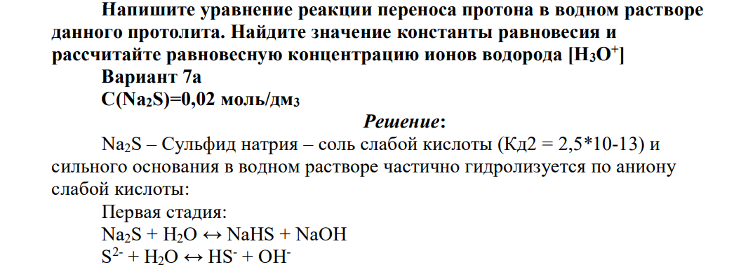 Напишите уравнение реакции переноса протона в водном растворе данного протолита. Найдите значение константы равновесия и рассчитайте равновесную концентрацию ионов водорода [Н3О+ ]