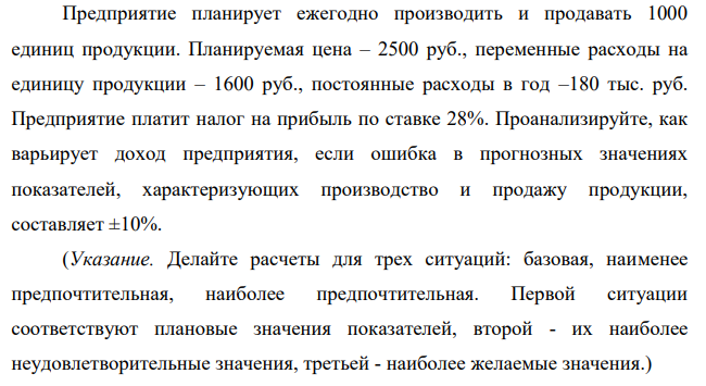 Предприятие планирует ежегодно производить и продавать 1000 единиц продукции. Планируемая цена – 2500 руб., переменные расходы на единицу продукции – 1600 руб., постоянные расходы в год –180 тыс. руб.