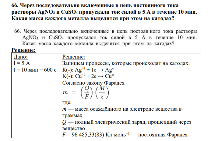 Через последовательно включенные в цепь постоянного тока растворы AgNO3 и CuSO4 пропускали ток силой в 5 A в течение 10 мин. Какая масса каждого металла выделится при этом на катодах?