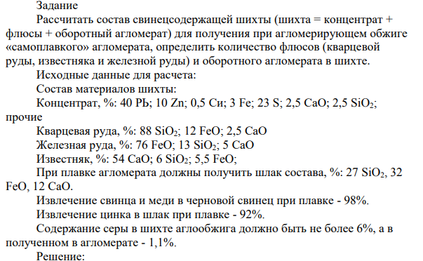 Рассчитать состав свинецсодержащей шихты (шихта = концентрат + флюсы + оборотный агломерат) для получения при агломерирующем обжиге «самоплавкого» агломерата, определить количество флюсов (кварцевой руды, известняка и железной руды) и оборотного агломерата в шихте.