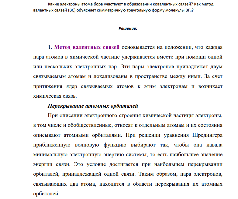 Какие электроны атома бора участвуют в образовании ковалентных связей? Как метод валентных связей (ВС) объясняет симметричную треугольную форму молекулы BF3?