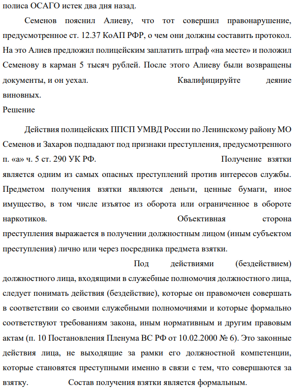 Полицейские ППСП УМВД России по Ленинскому району МО Семенов и Захаров, находясь на маршруте патрулирования, используя жезл сотрудников ДПС, остановили автомашину Вольво XС90, которой управлял Алиев, и попросили последнего предъявить документы. После проверки документов, Захаров сказал Алиеву, что срок действия имеющегося у того 12 полиса ОСАГО истек два дня назад.