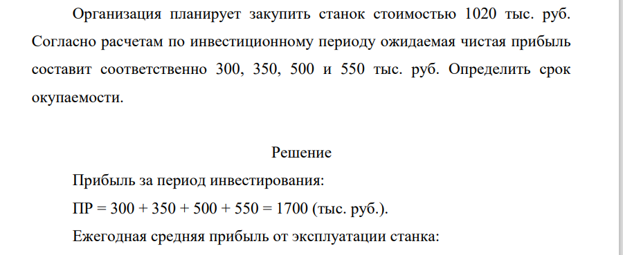 Организация планирует закупить станок стоимостью 1020 тыс. руб. Согласно расчетам по инвестиционному периоду ожидаемая чистая прибыль составит соответственно 300, 350, 500 и 550 тыс. руб. Определить срок окупаемости.