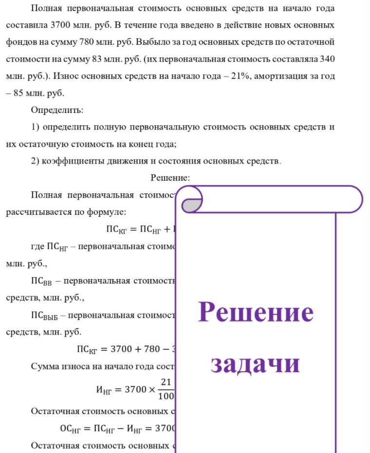 Полная первоначальная стоимость основных средств на начало года составила 3700 млн. руб. В течение года введено в действие новых основных фондов на сумму 780 млн. руб. Выбыло за год основных средств по остаточной стоимости на сумму 83 млн. руб. (их первоначальная