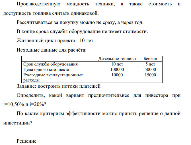 ля реализации Вашего проекта необходимо приобрести комплект оборудования, в который входят: генератор, бульдозер и насос. Вы стоите перед выбором: приобретать комплект оборудования, работающий на дизельном топливе или на бензине.