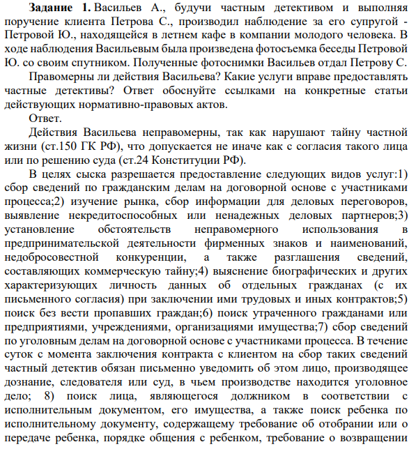 Васильев А., будучи частным детективом и выполняя поручение клиента Петрова С., производил наблюдение за его супругой - Петровой Ю., находящейся в летнем кафе в компании молодого человека. В ходе наблюдения Васильевым была произведена фотосъемка беседы Петровой Ю. со своим спутником.