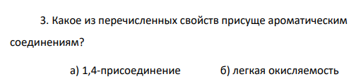 Какое из перечисленных свойств присуще ароматическим соединениям?