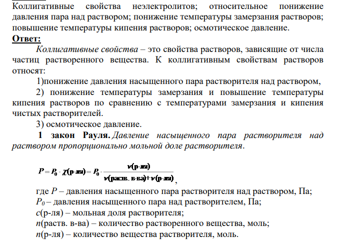 Коллигативные свойства неэлектролитов; относительное понижение давления пара над раствором; понижение температуры замерзания растворов; повышение температуры кипения растворов; осмотическое давление.
