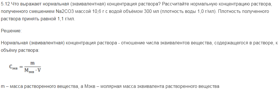 Что выражает нормальная (эквивалентная) концентрация раствора? Рассчитайте нормальную концентрацию раствора, полученного смешением Na2CO3 массой 10,6 г с водой объёмом 300 мл (плотность воды 1,0 г/мл).