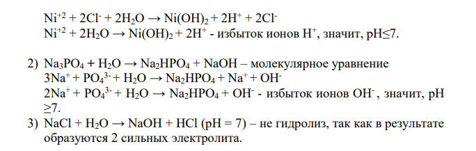 Составьте молекулярные и ионные уравнения гидролиза солей NiCl2, Na3PO4, NaCl. Какое значение рН (рН ≥7, рН≤7) имеют растворы этих солей?