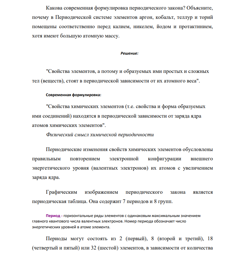 Какова современная формулировка периодического закона? Объясните, почему в Периодической системе элементов аргон, кобальт, теллур и торий помещены соответственно перед калием, никелем, йодом и протактинием, хотя имеют большую атомную массу.