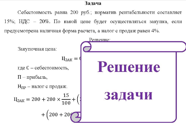 Себестоимость равна 200 руб.; норматив рентабельности составляет 15%; НДС - 20%. По какой цене будет осуществляться закупка, если предусмотрена наличная форма расчета, а налог с продаж равен 4%.