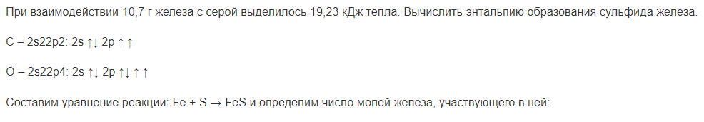 При взаимодействии 10,7 г железа с серой выделилось 19,23 кДж тепла. Вычислить энтальпию образования сульфида железа.