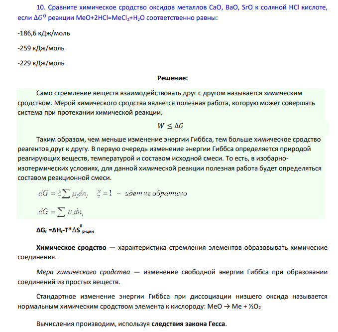 Сравните химическое сродство оксидов металлов CaO, BaO, SrO к соляной HCl кислоте, если ∆𝐺 0 реакции МеО+2HCl=MeCl2+H2O соответственно равны: -186,6 кДж/моль -259 кДж/моль -229 кДж/моль