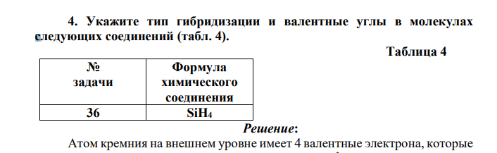 Укажите тип гибридизации и валентные углы в молекулах следующих соединений (табл. 4). Таблица 4 № задачи Формула химического соединения 36 SiH4
