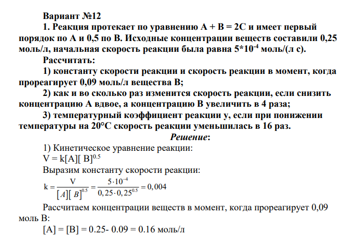 Реакция протекает по уравнению А + В = 2С и имеет первый порядок по А и 0,5 по В. Исходные концентрации веществ составили 0,25 моль/л, начальная скорость реакции была равна 5*10-4 моль/(л с).