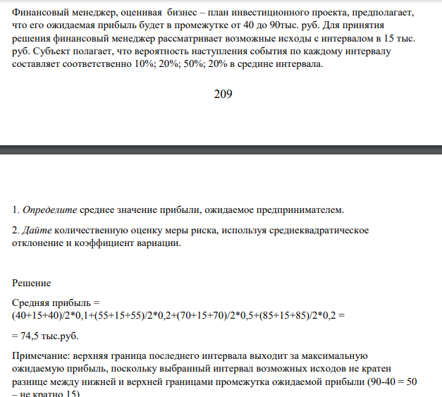 Финансовый менеджер, оценивая бизнес – план инвестиционного проекта, предполагает, что его ожидаемая прибыль будет в промежутке от 40 до 90тыс. руб. Для принятия решения финансовый менеджер рассматривает возможные исходы с интервалом в 15 тыс. руб.