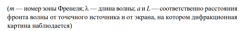 Вычислить радиус пятой зоны Френеля для плоского волнового фронта, если длина волны равна 0,5 мкм и экран находится на расстоянии 1 м от фронта волны (1,58 мм)