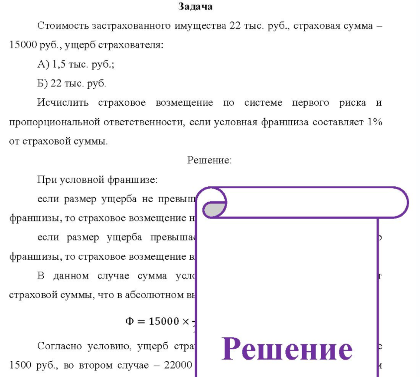 Стоимость застрахованного имущества 22 тыс. руб. , страховая сумма - 15000 руб. , ущерб страхователя: A) 1,5 тыс. руб. ;