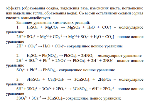 Задание № 5 С какими из солей будет взаимодействовать серная кислота: NaNO3, MgCO3, ZnSO4, Pb(NO3)2, Ca3(PO4)2, KCI, Ba(NO3)2? Укажите условия протекания реакций. Приведите уравнения возможных реакций в молекулярном и ионном виде.
