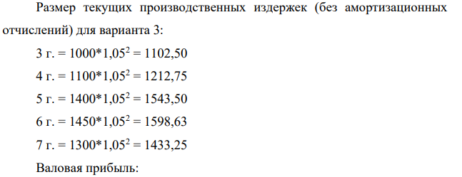 Необходимо рассчитать показатель ЧДД для оценки: - потенциальной эффективности проекта; - общей коммерческой эффективности проекта; - эффективности участия предприятия в инновационном проекте. Денежные потоки инновационного проекта приведены в таблице 2. Шаг расчета равен одному году, постоянная во времени норма дисконта 407 равна 15%. Кредитный процент 12,35 % годовых Депозитный процент составляет 15% годовых для средств, вкладываемых с целью обеспечения финансовой реализуемости проекта.