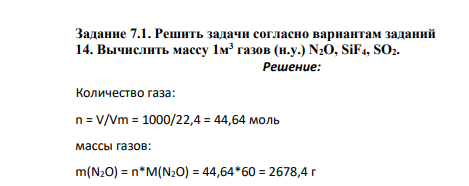 Решить задачи согласно вариантам заданий 14. Вычислить массу 1м3 газов (н.у.) N2O, SiF4, SO2.