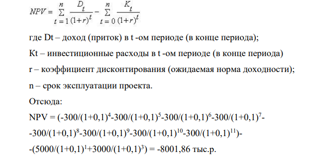 Инвестор должен принять решение о вложении денежных средств в строительство предприятия, которое предполагается эксплуатировать 8 лет. Инвестиции, общей суммой 10000 тыс. руб., решено вкладывать поэтапно в начале каждого года строительства предприятия в течение 3 лет: в 1-й год – 5000 тыс.руб.; во 2-й – 0 тыс.руб.; в 3-й – 3000 тыс.руб. По окончании 3 лет строительства предприятие будет построено, введено в эксплуатацию и начнет производить продукцию, ожидаемый ежегодный доход (выручка) от которой намечается в размере 900 тыс.руб. при ежегодных текущих затратах 1200 тыс.руб.