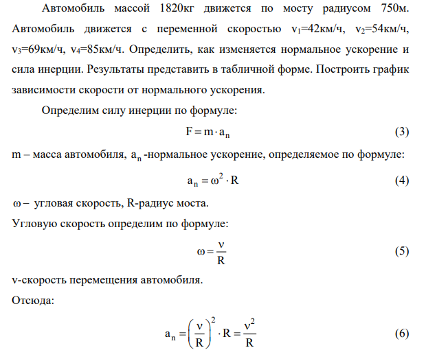 Автомобиль массой 1820кг движется по мосту радиусом 750м. Автомобиль движется с переменной скоростью v1=42км/ч, v2=54км/ч, v3=69км/ч, v4=85км/ч.