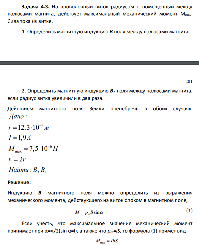 На проволочный виток радиусом г, помещенный между полюсами магнита, действует максимальный механический момент Мmax. Сила тока I в витке. 1. Определить магнитную индукцию